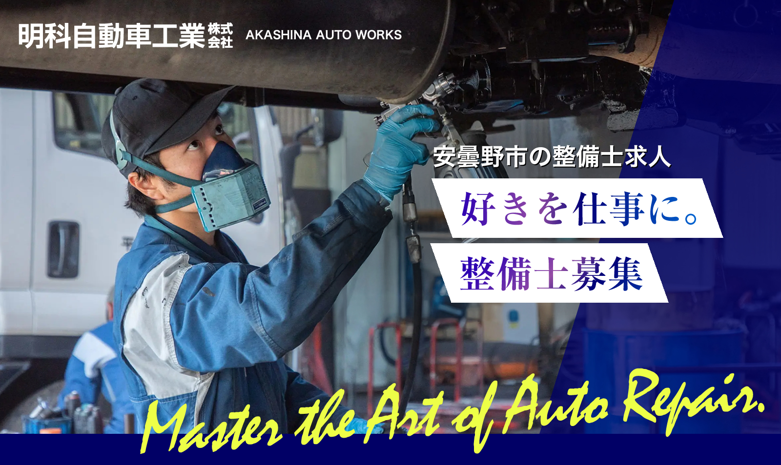 安曇野市の明科自動車工業株式会社では整備士を募集しています