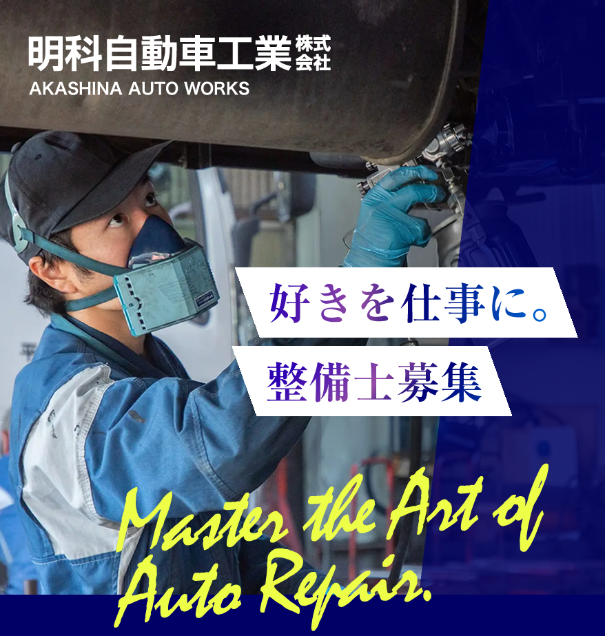 安曇野市の明科自動車工業株式会社では整備士を募集しています